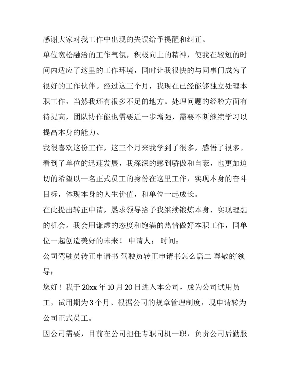 公司驾驶员转正申请书 驾驶员转正申请书怎么(六篇)_第3页