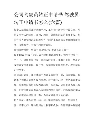 公司驾驶员转正申请书 驾驶员转正申请书怎么(六篇)
