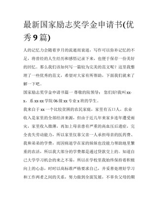 最新国家励志奖学金申请书(优秀9篇)