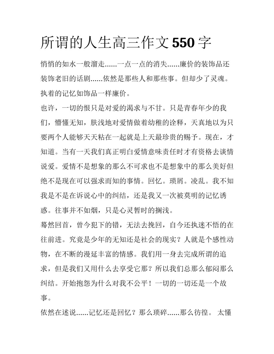 所谓的人生高三作文550字_第1页