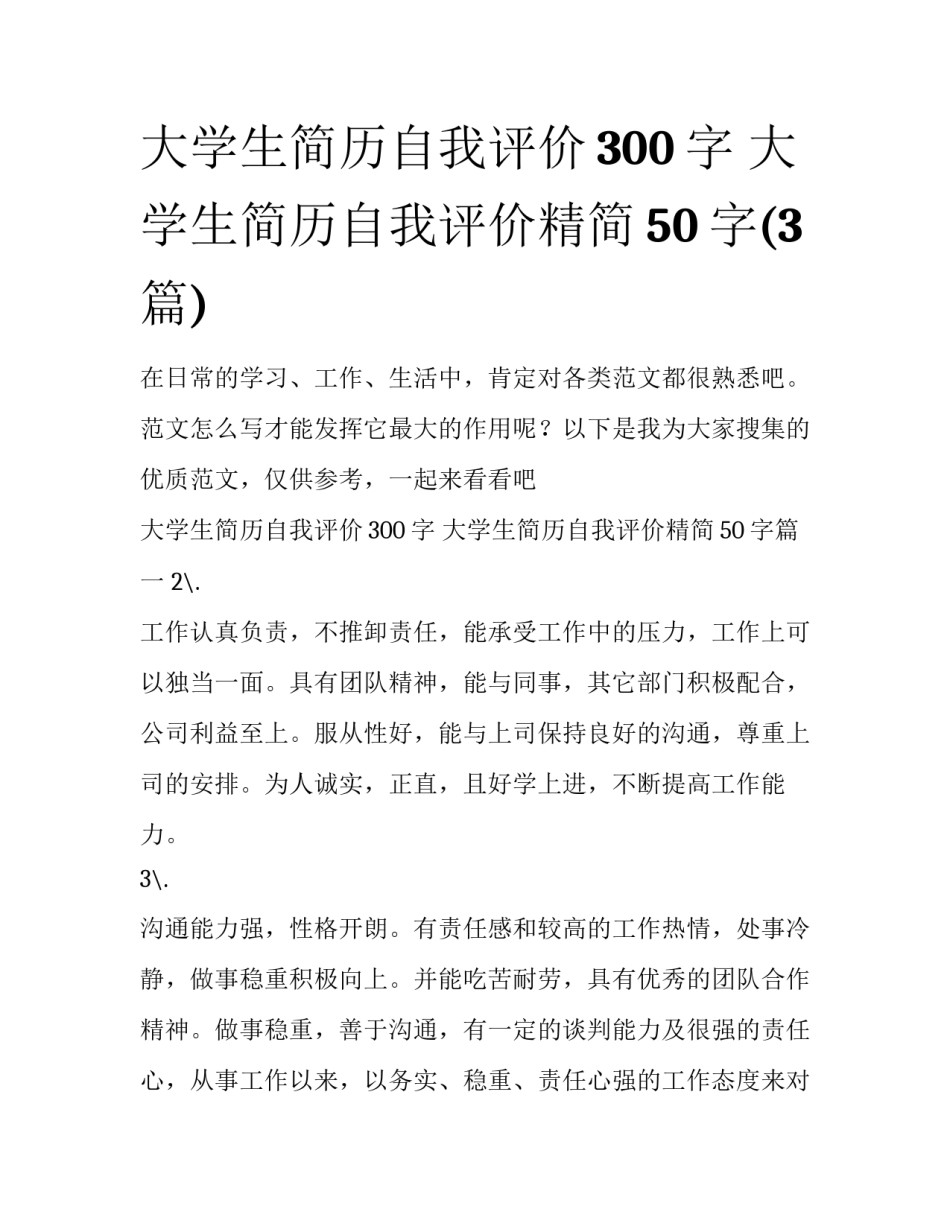 大学生简历自我评价300字 大学生简历自我评价精简50字(3篇)_第1页