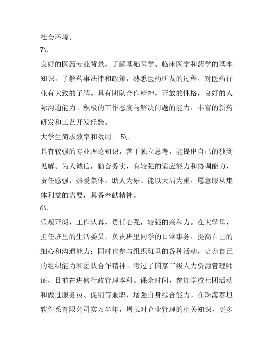 大学生简历自我评价300字 大学生简历自我评价精简50字(3篇)_第3页