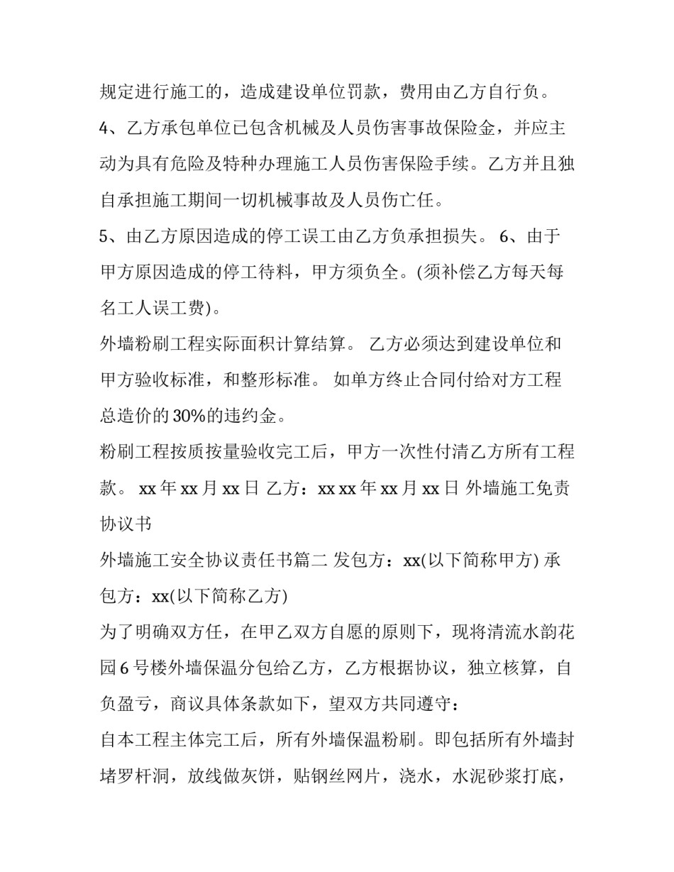2023年外墙施工免责协议书 外墙施工安全协议责任书(3篇)_第3页