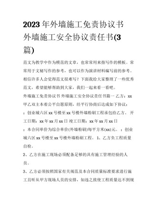 2023年外墙施工免责协议书 外墙施工安全协议责任书(3篇)