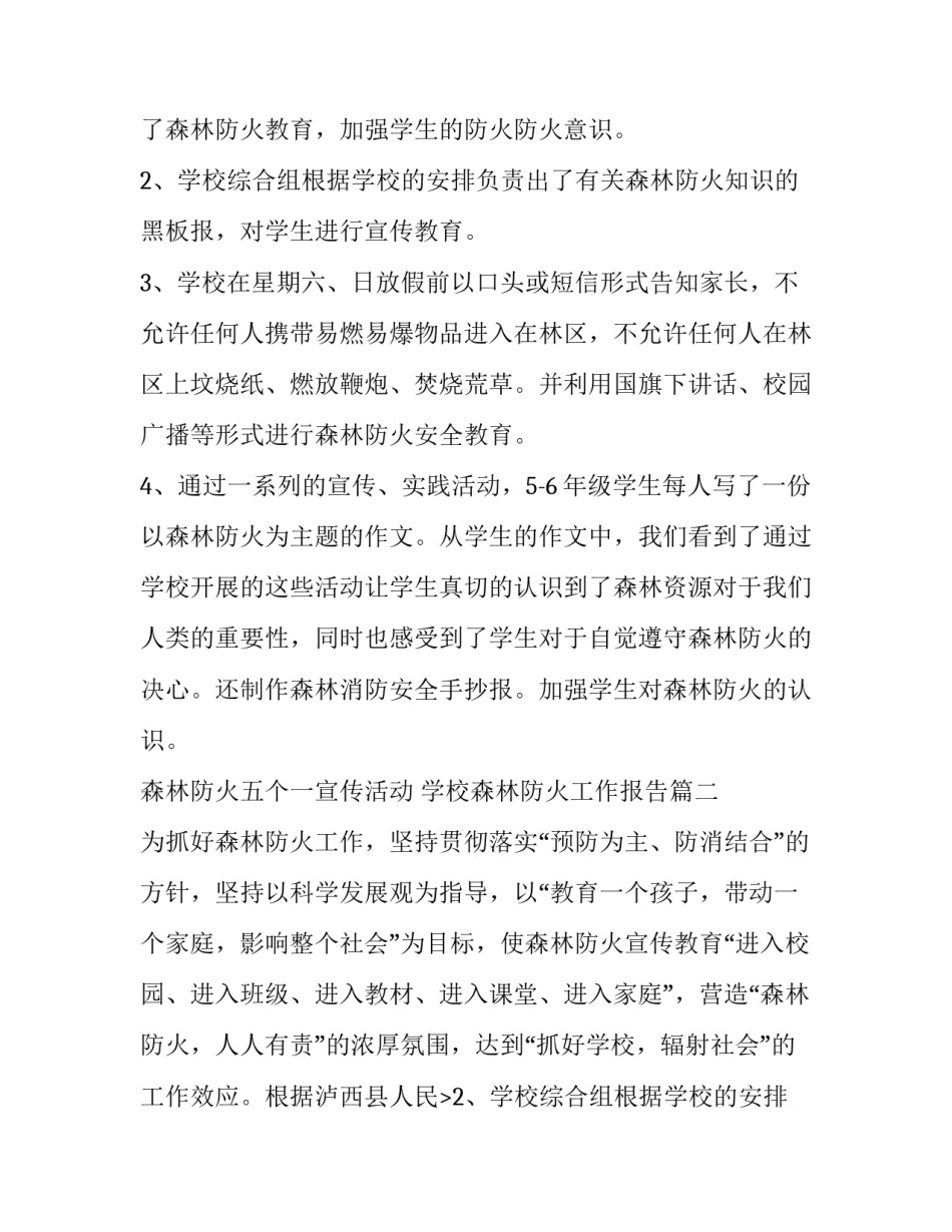 最新森林防火五个一宣传活动 学校森林防火工作报告(七篇)_第2页