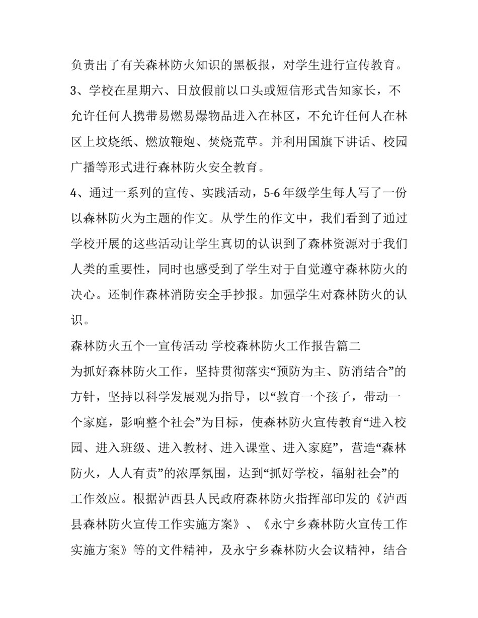 最新森林防火五个一宣传活动 学校森林防火工作报告(七篇)_第3页