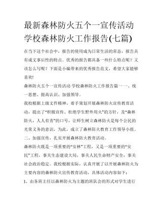 最新森林防火五个一宣传活动 学校森林防火工作报告(七篇)