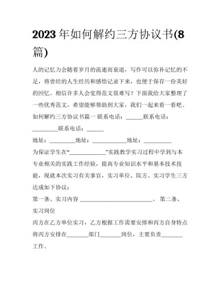 2023年如何解约三方协议书(8篇)