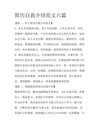 简历自我介绍范文六篇