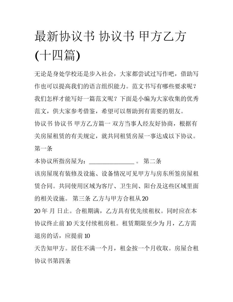 最新协议书 协议书 甲方乙方(十四篇)_第1页