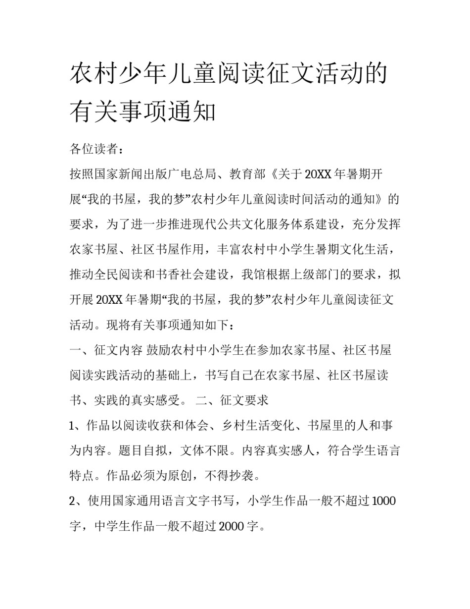 农村少年儿童阅读征文活动的有关事项通知_第1页