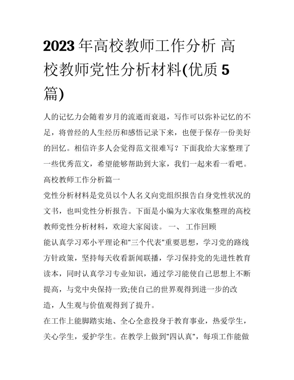 2023年高校教师工作分析 高校教师党性分析材料(优质5篇)_第1页