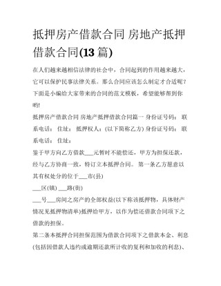 抵押房产借款合同 房地产抵押借款合同(13篇)