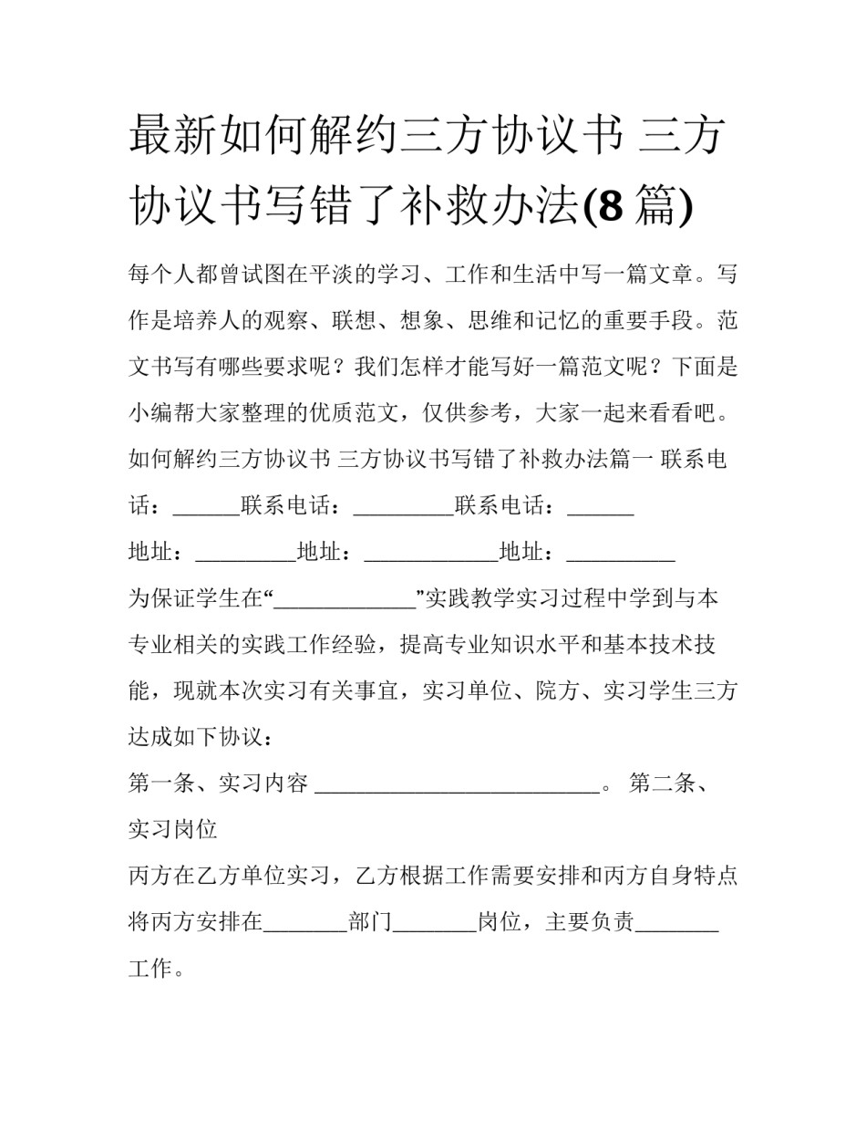 最新如何解约三方协议书 三方协议书写错了补救办法(8篇)_第1页