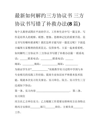 最新如何解约三方协议书 三方协议书写错了补救办法(8篇)