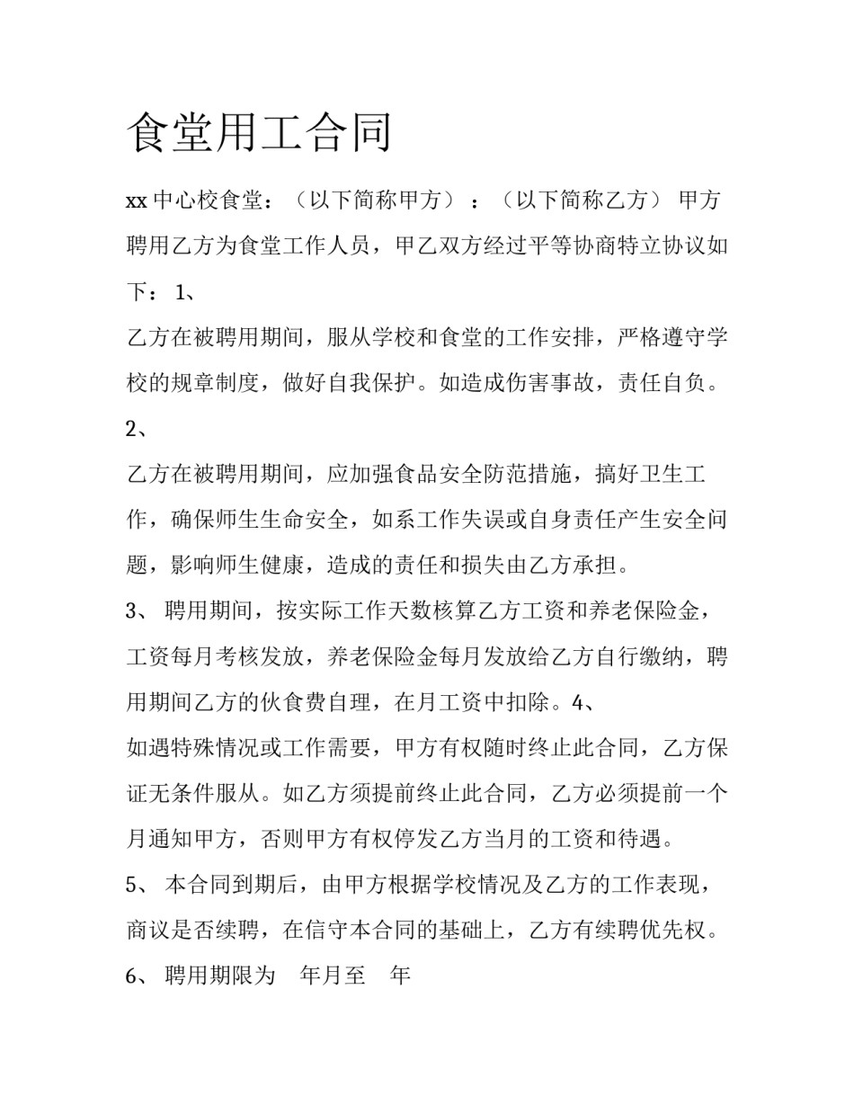 食堂用工合同_第1页