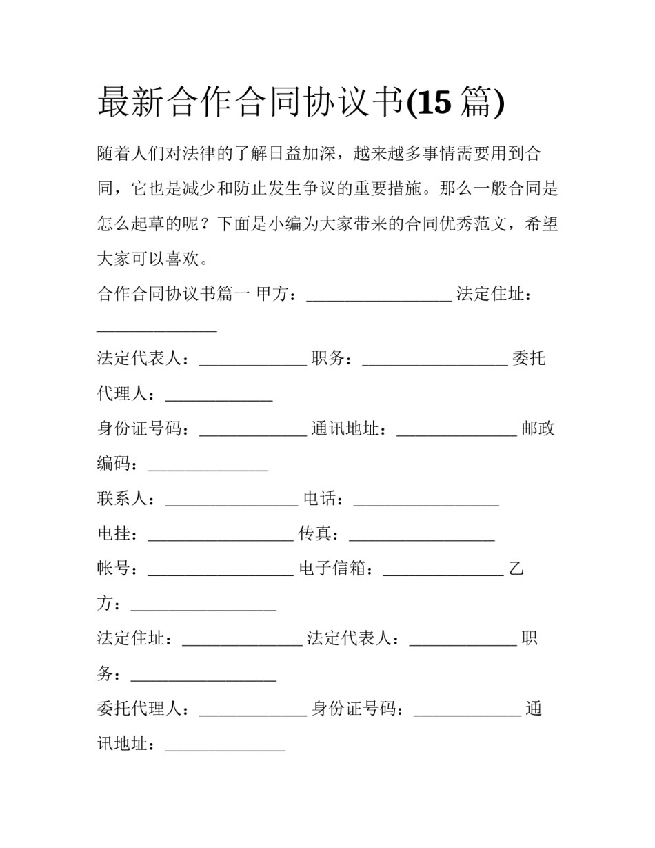 最新合作合同协议书(15篇)_第1页