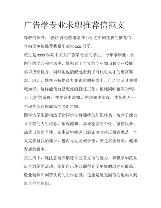 广告学专业求职推荐信范文