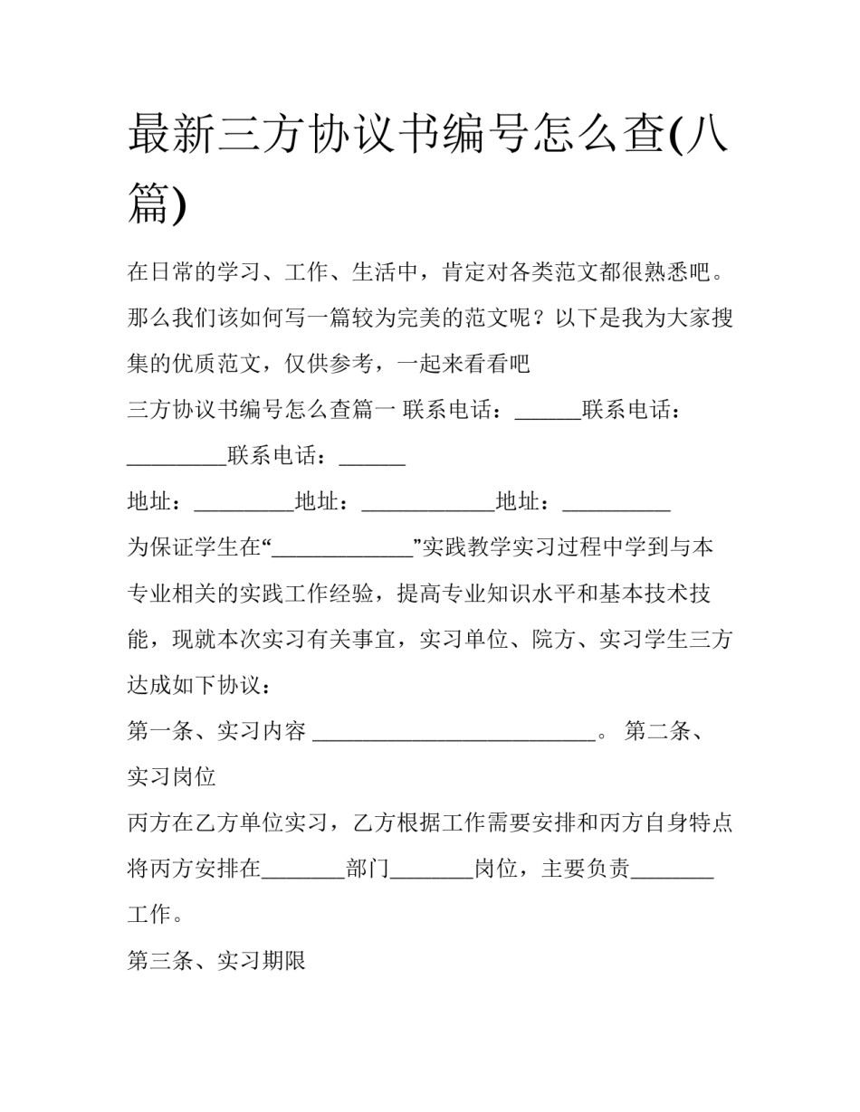 最新三方协议书编号怎么查(八篇)_第1页