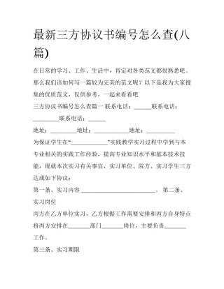 最新三方协议书编号怎么查(八篇)