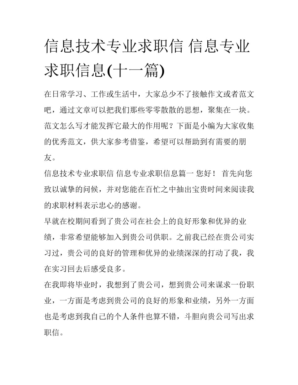 信息技术专业求职信 信息专业求职信息(十一篇)_第1页