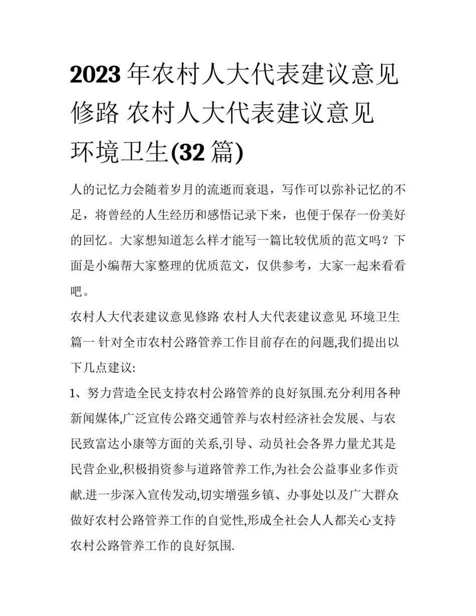 2023年农村人大代表建议意见修路 农村人大代表建议意见 环境卫生(32篇)_第1页