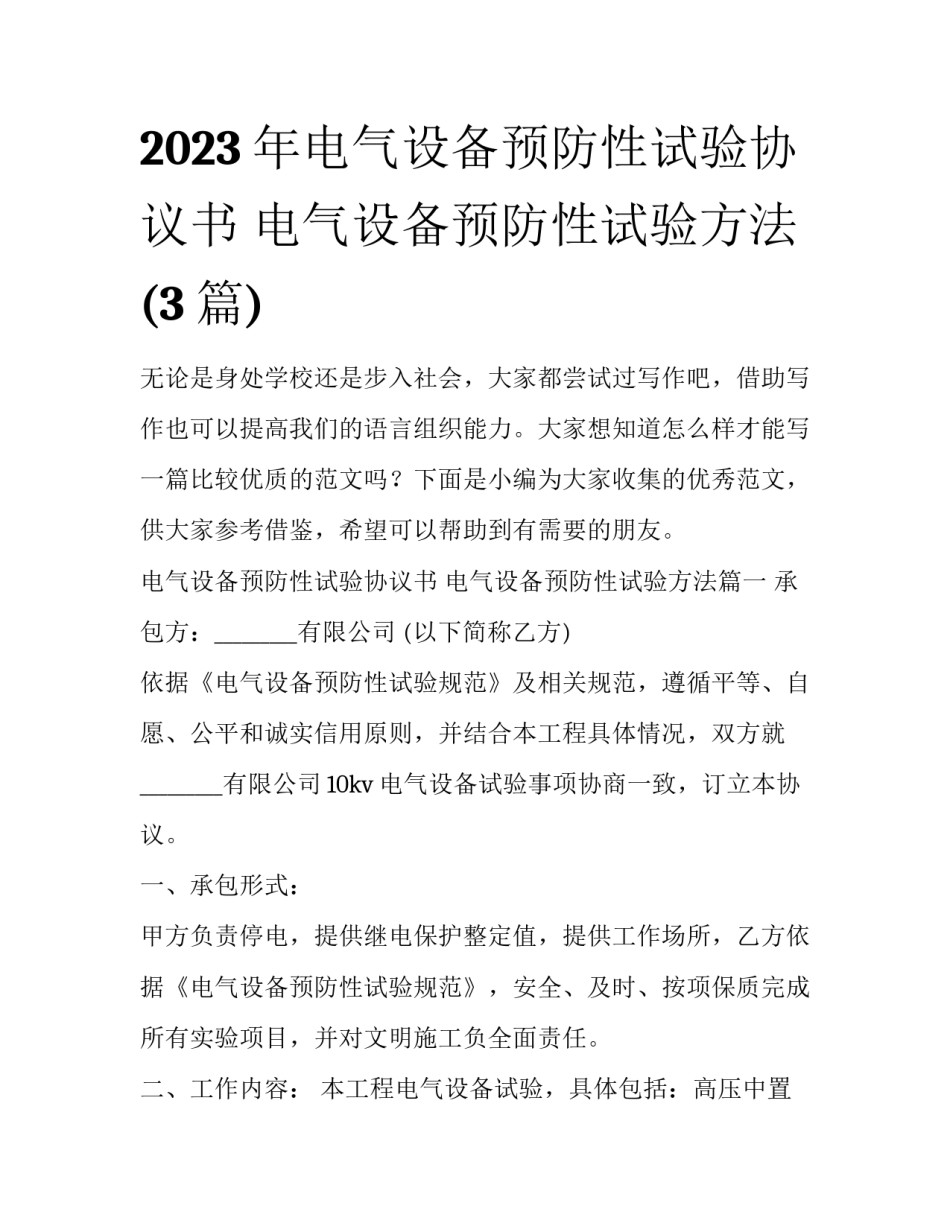 2023年电气设备预防性试验协议书 电气设备预防性试验方法(3篇)_第1页