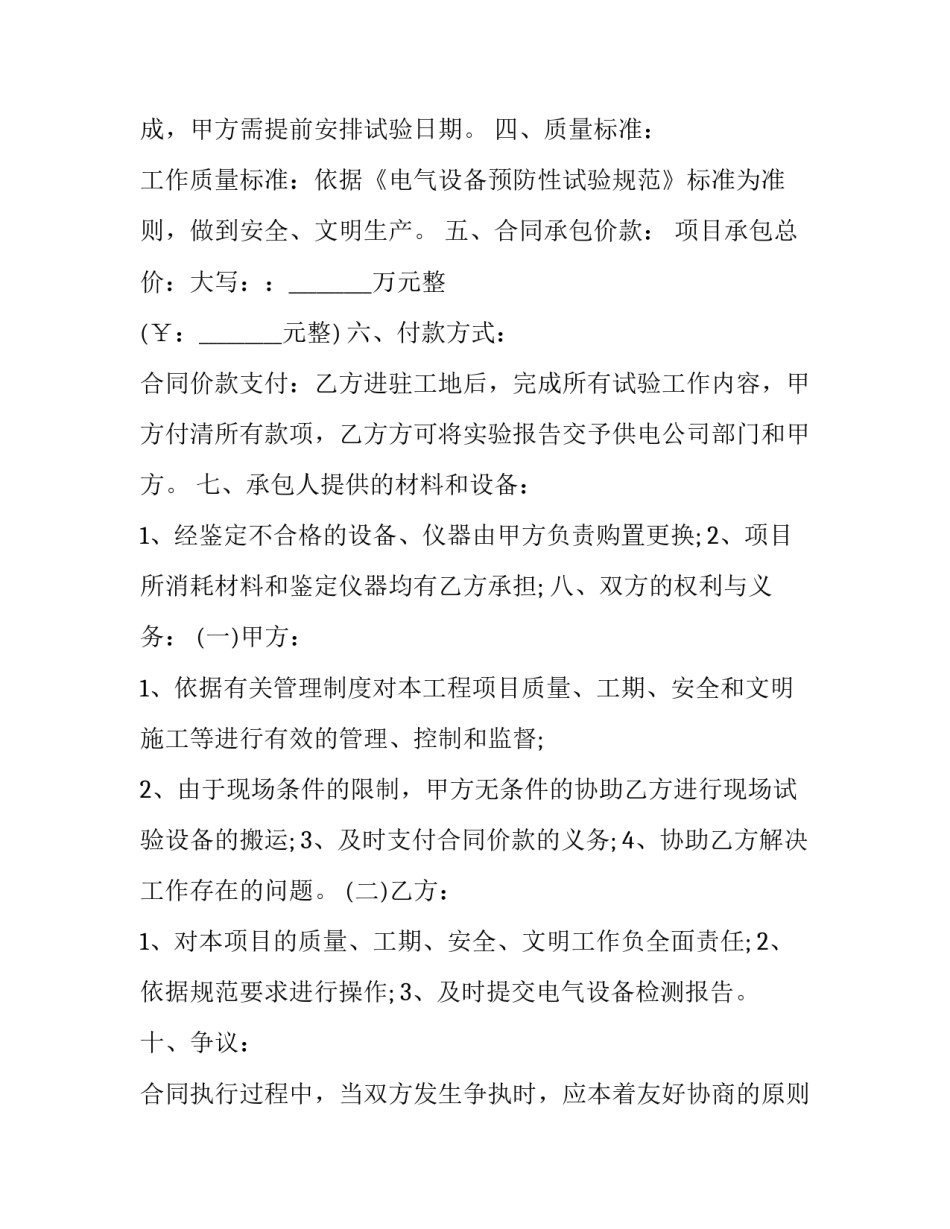 2023年电气设备预防性试验协议书 电气设备预防性试验方法(3篇)_第3页