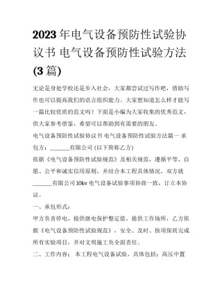 2023年电气设备预防性试验协议书 电气设备预防性试验方法(3篇)