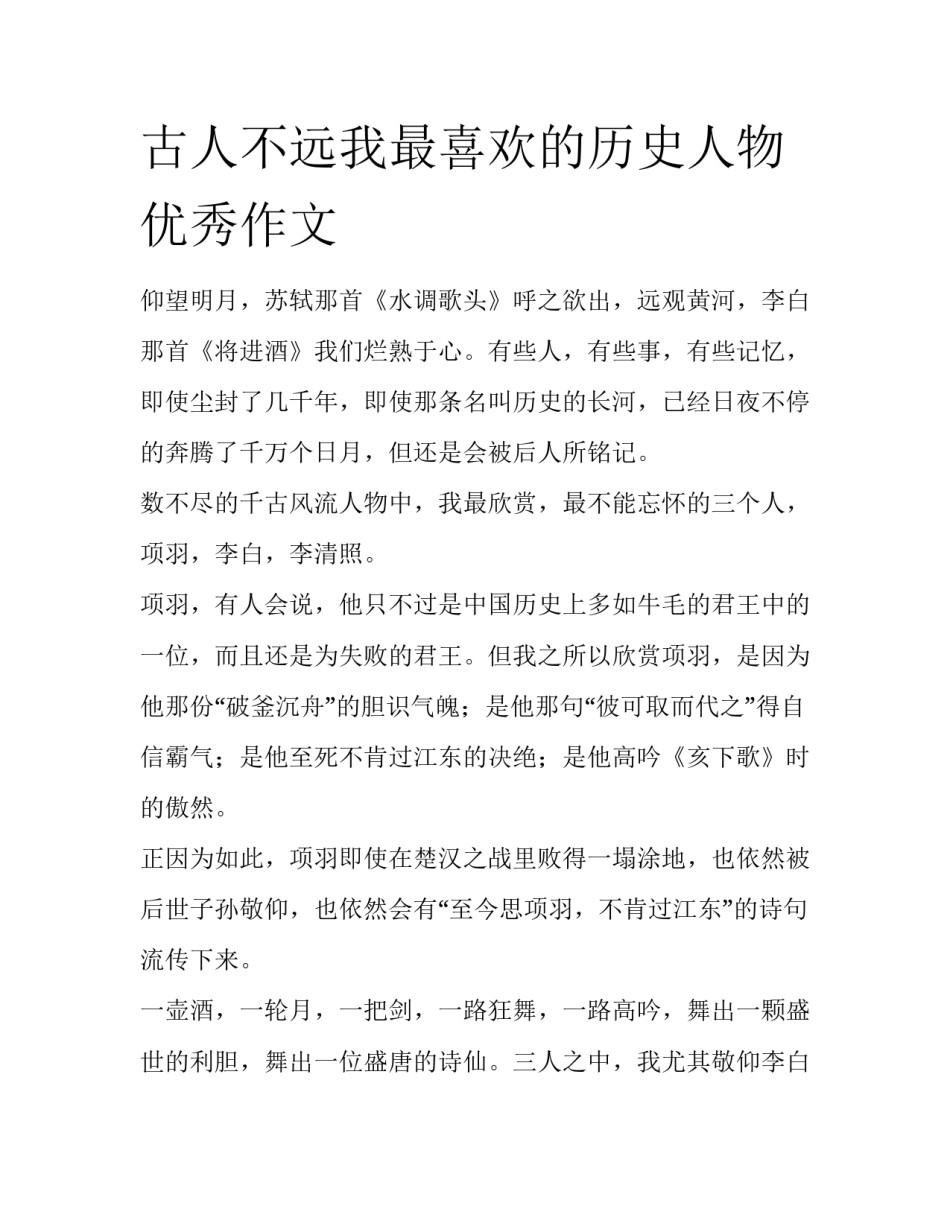 古人不远我最喜欢的历史人物优秀作文_第1页