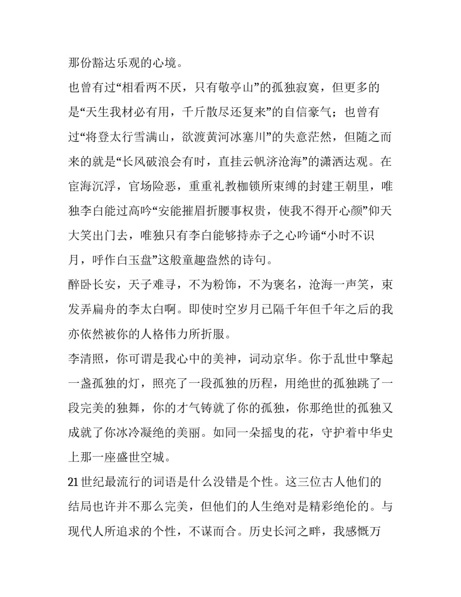 古人不远我最喜欢的历史人物优秀作文_第2页