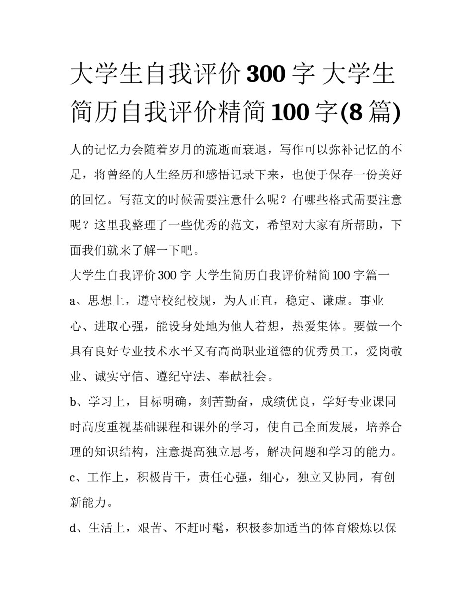 大学生自我评价300字 大学生简历自我评价精简100字(8篇)_第1页