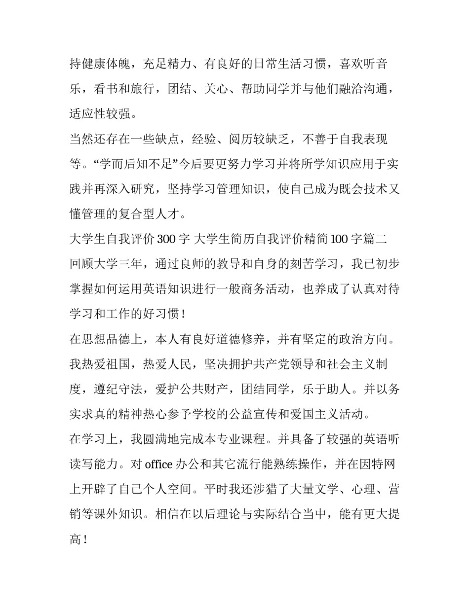 大学生自我评价300字 大学生简历自我评价精简100字(8篇)_第2页