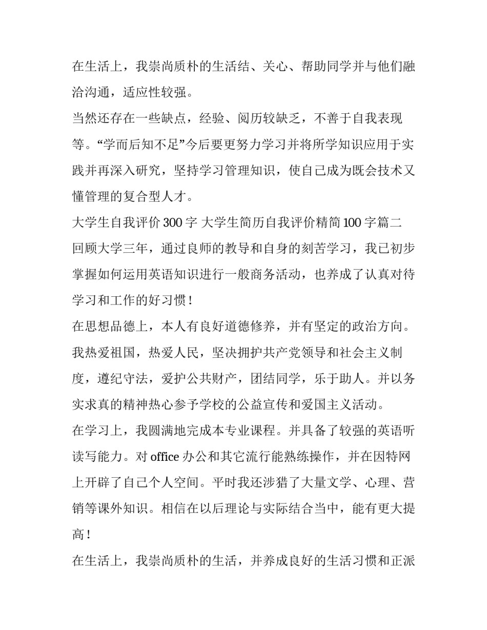 大学生自我评价300字 大学生简历自我评价精简100字(8篇)_第3页