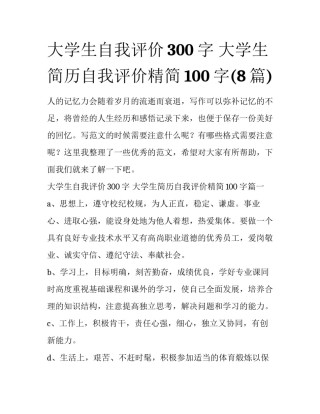 大学生自我评价300字 大学生简历自我评价精简100字(8篇)