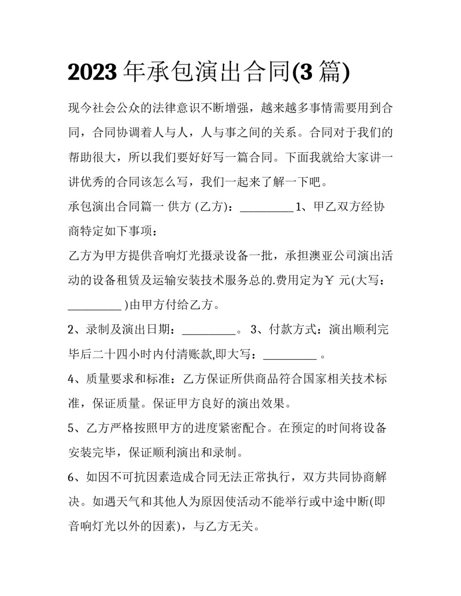 2023年承包演出合同(3篇)_第1页