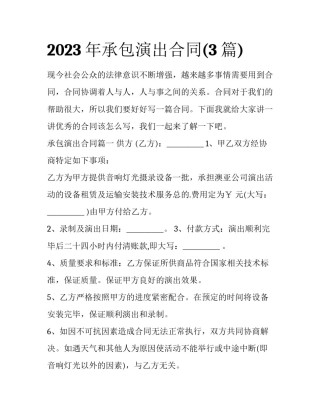 2023年承包演出合同(3篇)