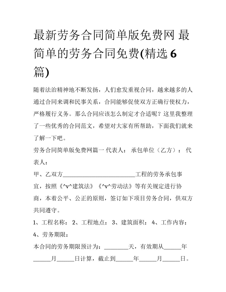 最新劳务合同简单版免费网 最简单的劳务合同免费(精选6篇)_第1页