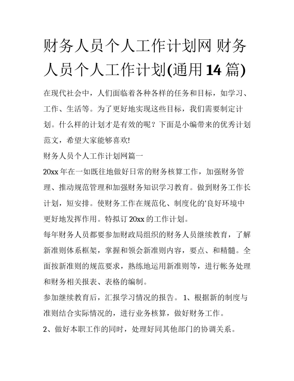 财务人员个人工作计划网 财务人员个人工作计划(通用14篇)_第1页