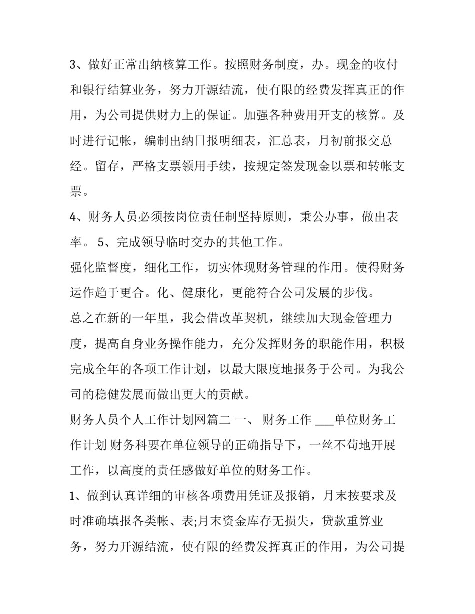 财务人员个人工作计划网 财务人员个人工作计划(通用14篇)_第2页
