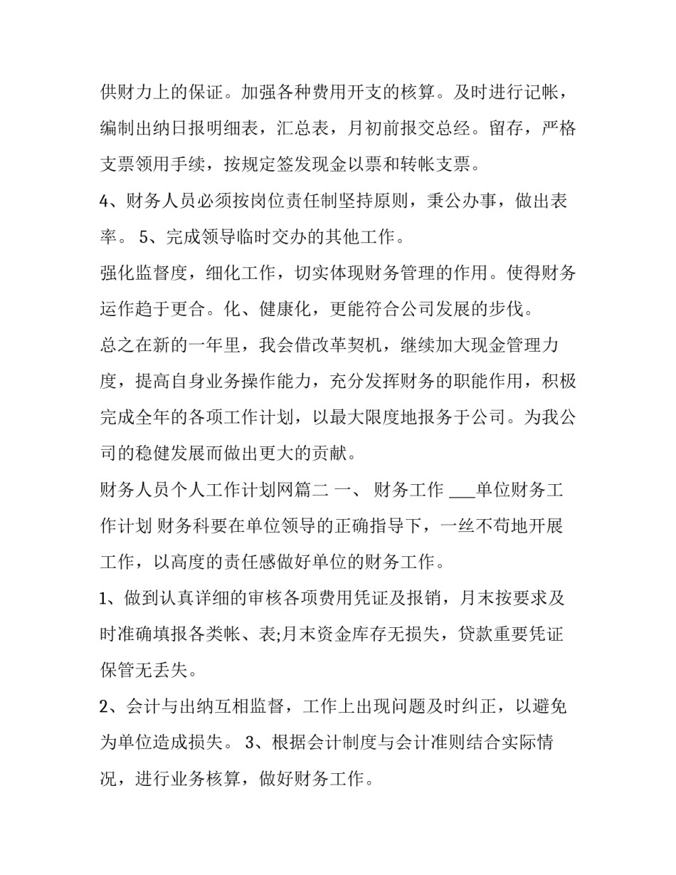 财务人员个人工作计划网 财务人员个人工作计划(通用14篇)_第3页