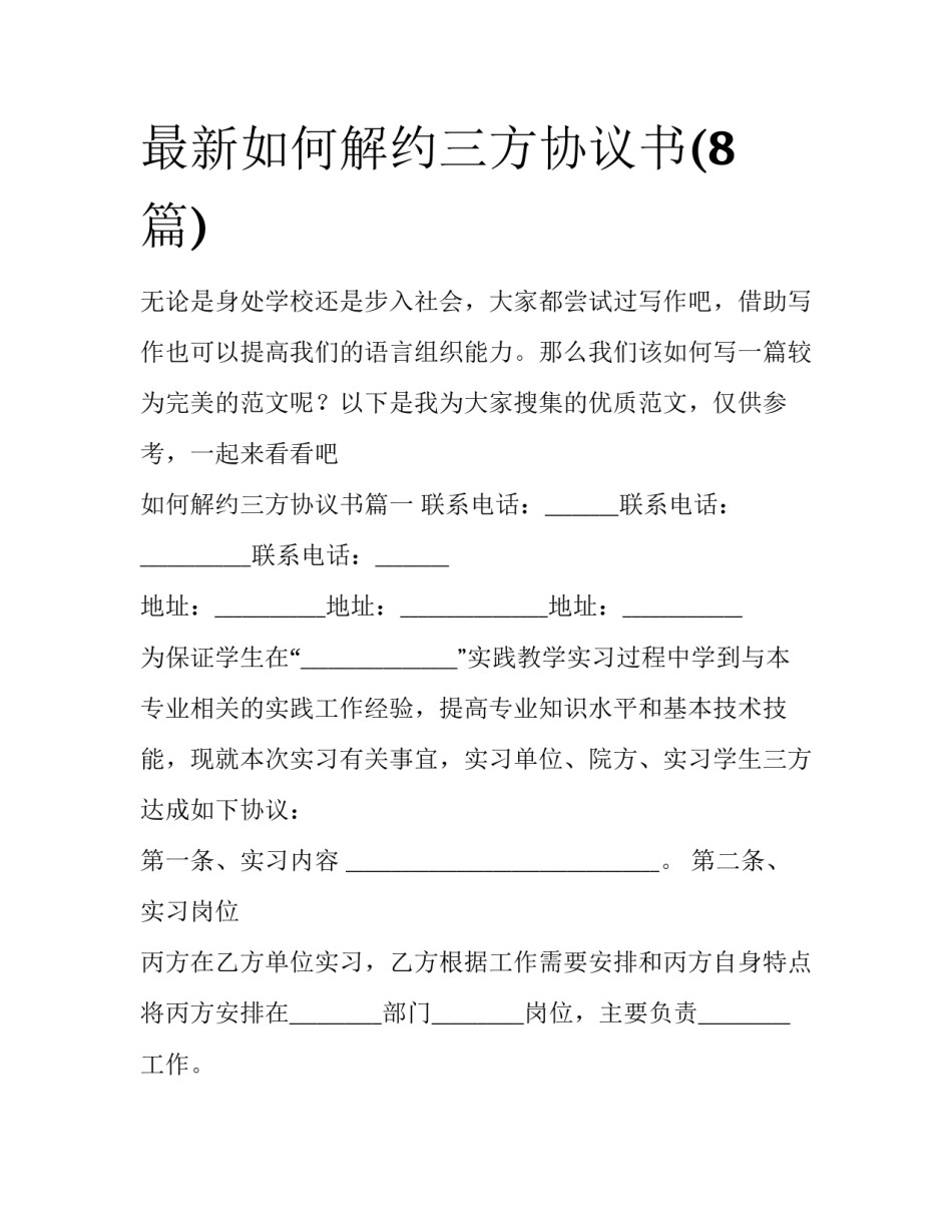 最新如何解约三方协议书(8篇)_第1页