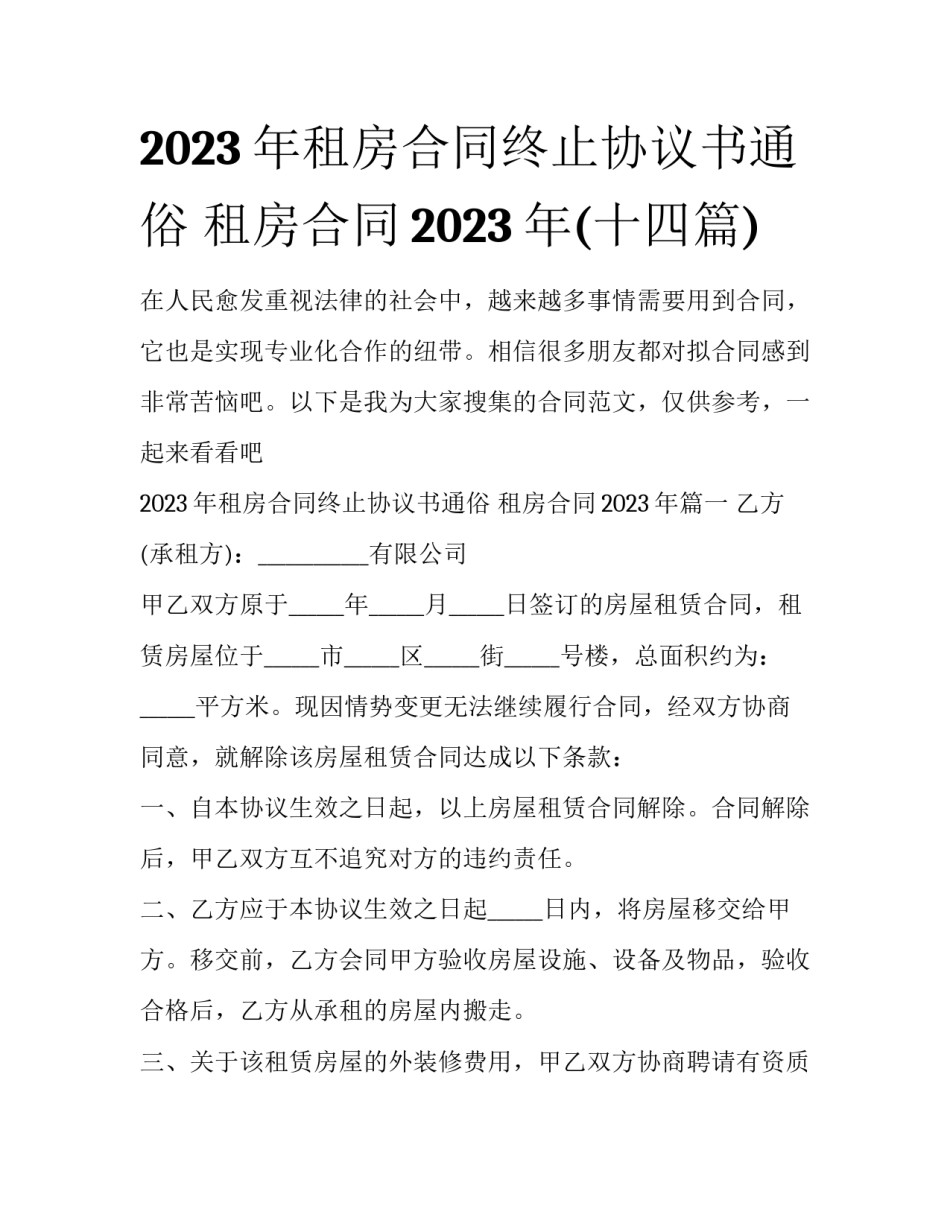 2023年租房合同终止协议书通俗 租房合同2023年(十四篇)_第1页