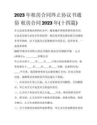 2023年租房合同终止协议书通俗 租房合同2023年(十四篇)