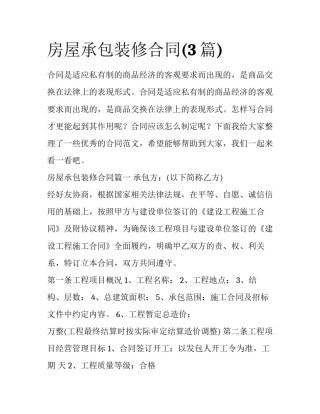 房屋承包装修合同(3篇)