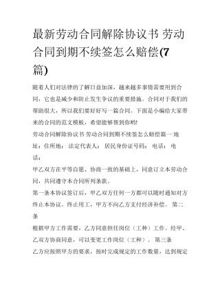 最新劳动合同解除协议书 劳动合同到期不续签怎么赔偿(7篇)