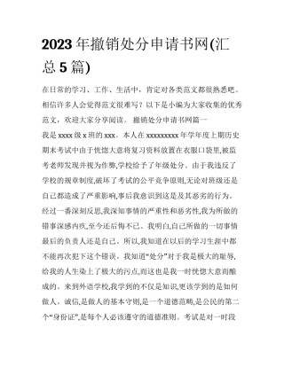 2023年撤销处分申请书网(汇总5篇)