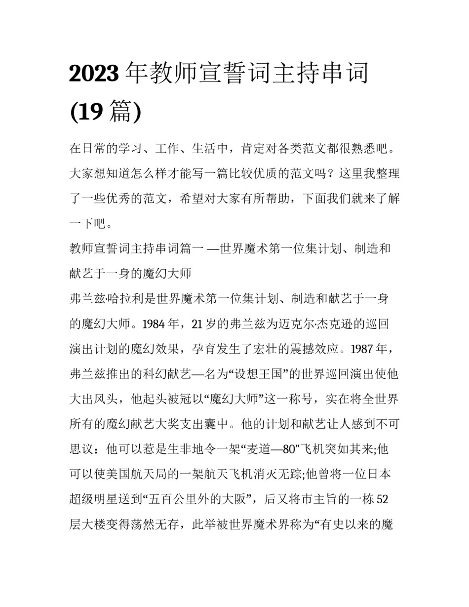 2023年教师宣誓词主持串词(19篇)_第1页