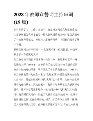 2023年教师宣誓词主持串词(19篇)