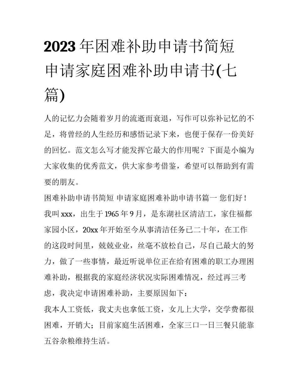 2023年困难补助申请书简短 申请家庭困难补助申请书(七篇)_第1页